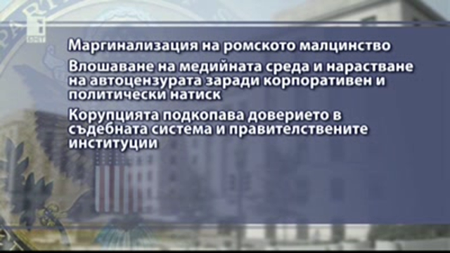 Доклад на САЩ: Маргинализацията на ромското малцинство остава най-належащият проблем в България