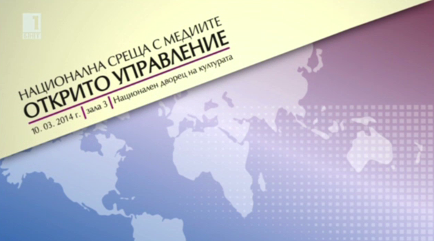 Национална среща на правителството с медиите