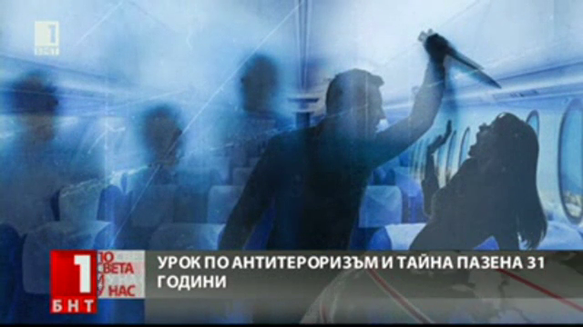 Фаталният полет до Варна преди 31 години