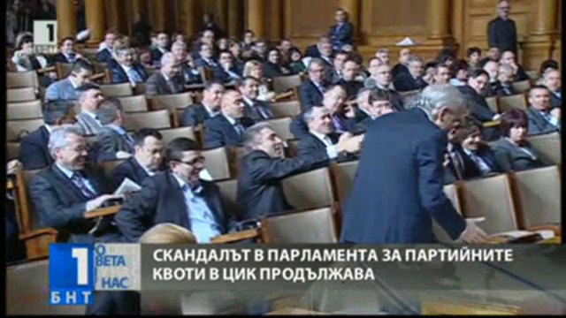 Продължават споровете за ЦИК (ОБЗОР)
