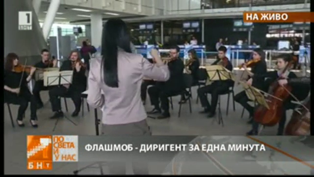 Диригент за една минута на летище София