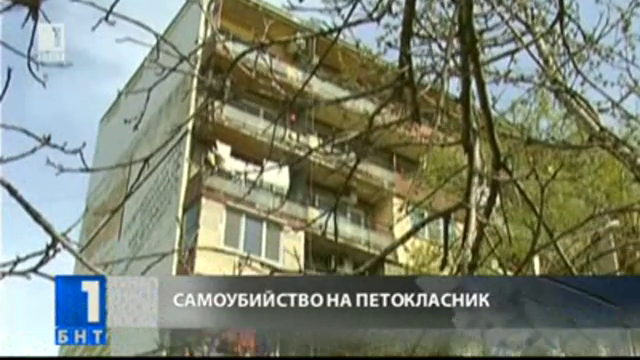 Петокласник се самоуби