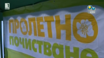 Започва пролетното почистване