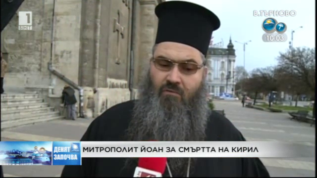 Митрополит Йоан за смъртта на Кирил