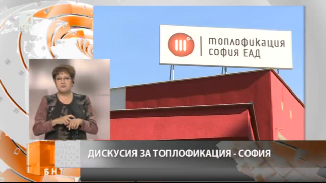 ДКЕВР вероятно ще наложи санкции на Топлофикация - София