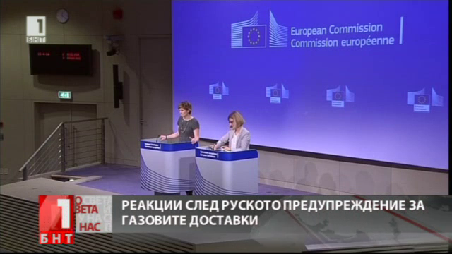 ЕС очаква Русия и Украйна да спазват задълженията си по доставките и преноса на газ