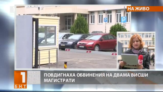 Повдигнаха обвинения на двама висши магистрати