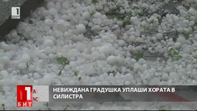 Сериозна градушка в Силистренско