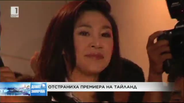 Конституционният съд на Тайланд отстрани Шинаватра