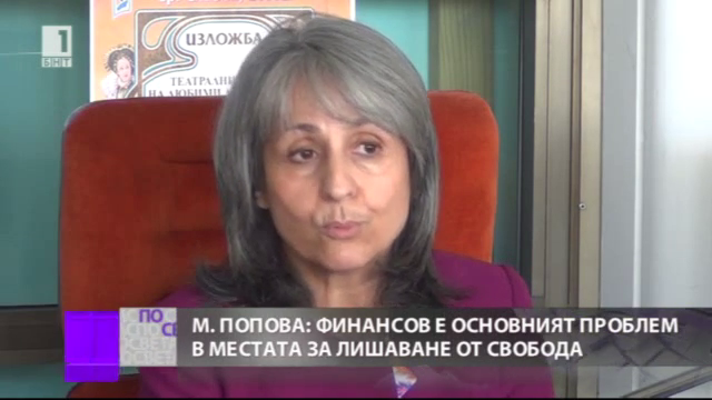 Маргарита Попова: Основният проблем в местата за лишаване от свобода е финансовият