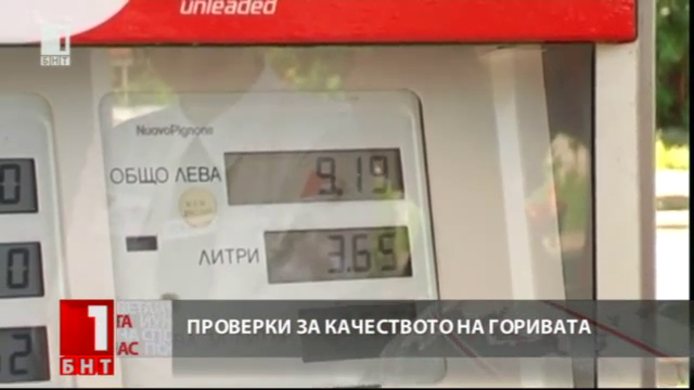 В Кюстендилско проверяват качеството на бензина