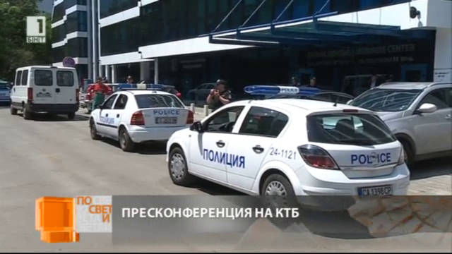 КТБ дава пресконференция