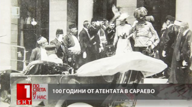 100 години от атентата в Сараево