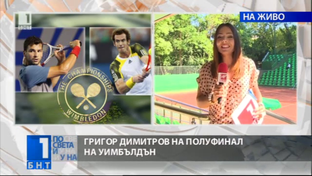 Историческо: Григор Димитров е на полуфинал на Уимбълдън!