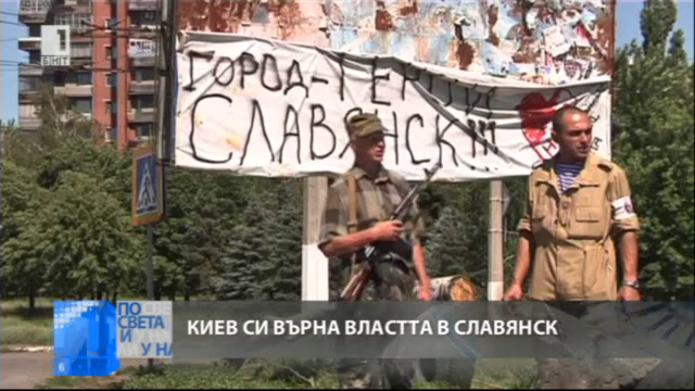 Киев си върна Славянск (ОБНОВЕНА)