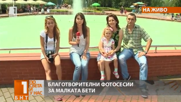 Благотворителни фотосесии за лечението на двегодишната Бети