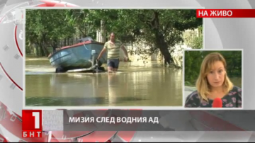 Мизия - трети ден след водния ад (ОБЗОР)