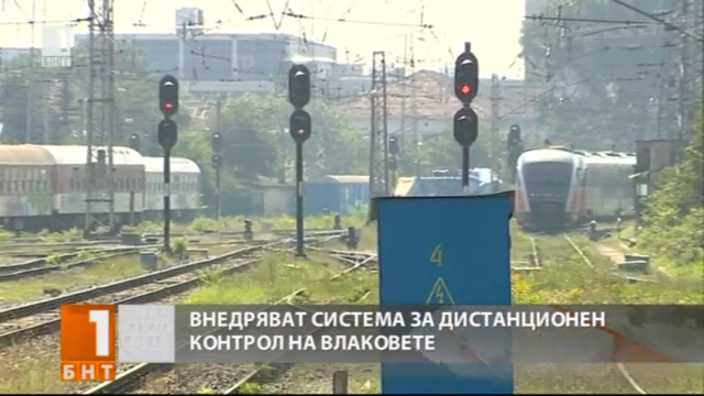 Въвеждат нова система за дистанционен контрол на влаковете