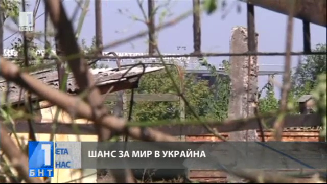Шанс за мир в Украйна (ОБЗОР)