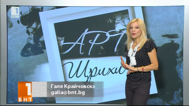 Арт-щрихи с Галя Крайчовска - 20 септември 2014