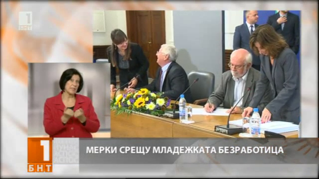 Мерки срещу младежката безработица
