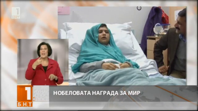 Нобелова награда за мир за Малала Юсуфзай и индиеца Кайлаш Сатяртхи