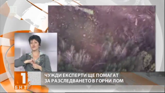 Чужди експерти ще помагат на прокуратурата за Горни Лом