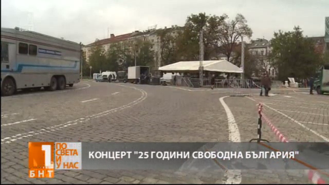 Преди концерта 25 години свободна България