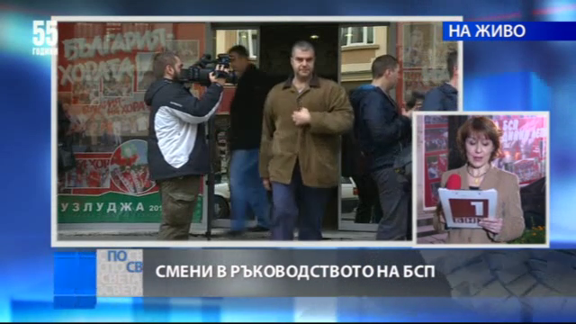 Смени в ръководството на БСП