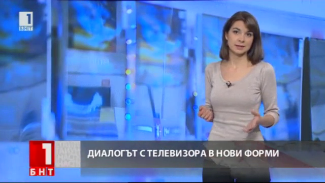 Диалогът с телевизора в нови форми
