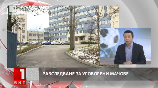 Мащабно разследване за уговорени мачове в българския футбол