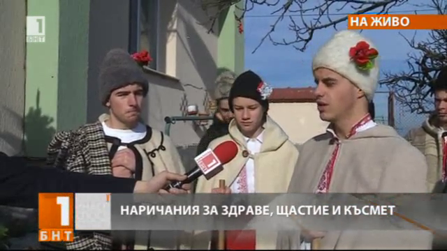 Наричания за здраве, щастие и късмет