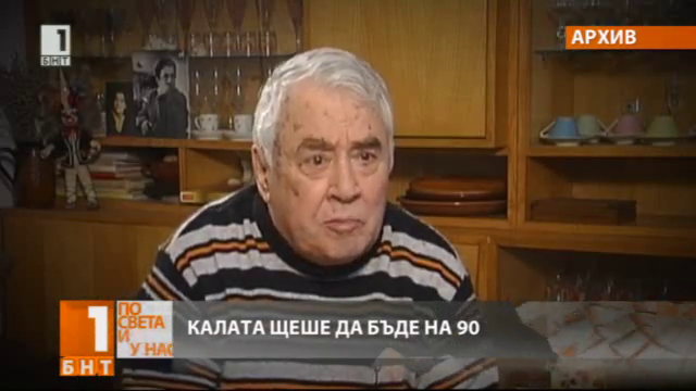 Днес Калата щеше да навърши 90 години