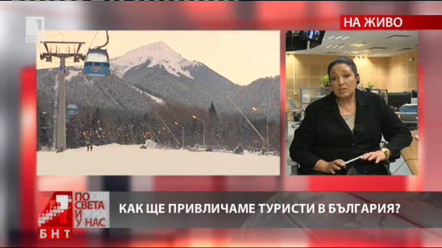 Ръст на туристите със 7 на сто, отчитат зимните курорти