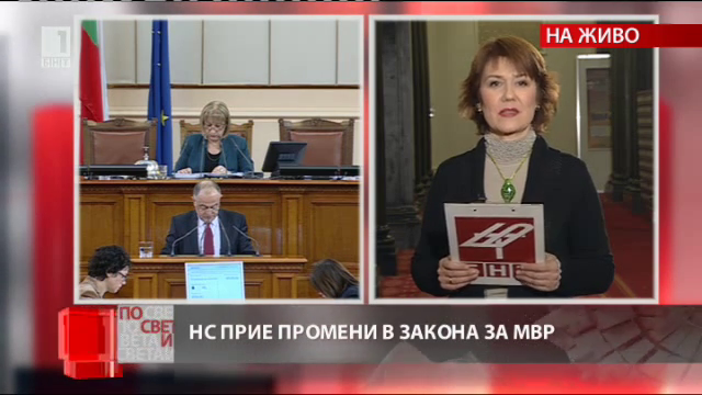Парламентът гласува на второ четене промените в Закона за МВР