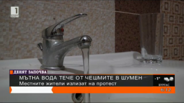 Жителите на Шумен излизат на протест заради кална вода (ОБНОВЕНА)