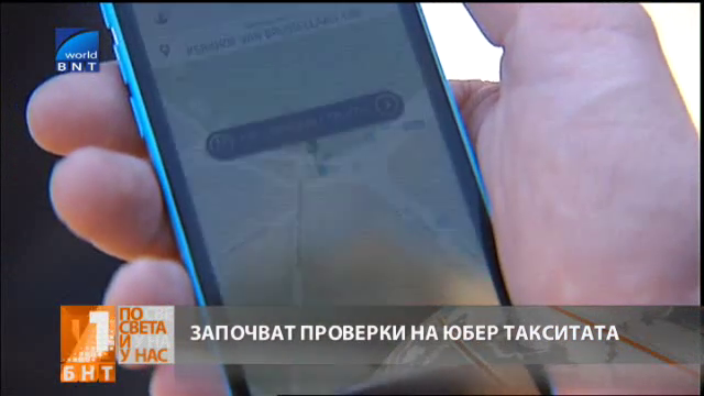 Проверяват Юбер-такситата