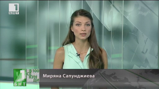 По света и у нас в 100 секунди