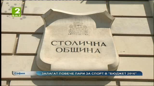 Залагат повече пари за спорт в бюджета на столицата за  2016-а година