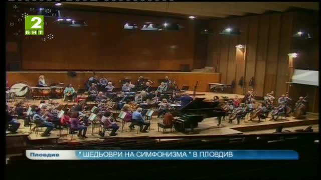 „Шедьоври на симфонизма“ в Пловдив