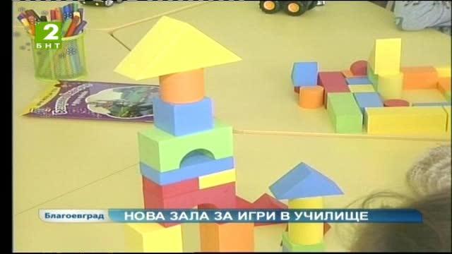 Нова зала за игри в училище