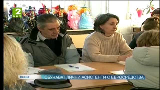 Обучават лични асистенти с евросредства
