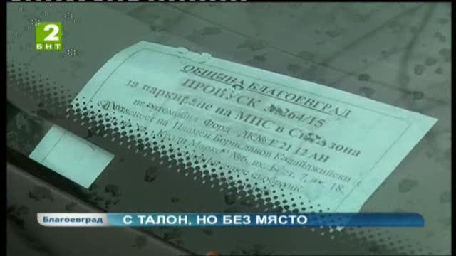 Безплатните талони за Синя зона в Благоевград гарантират ли безплатно паркиране
