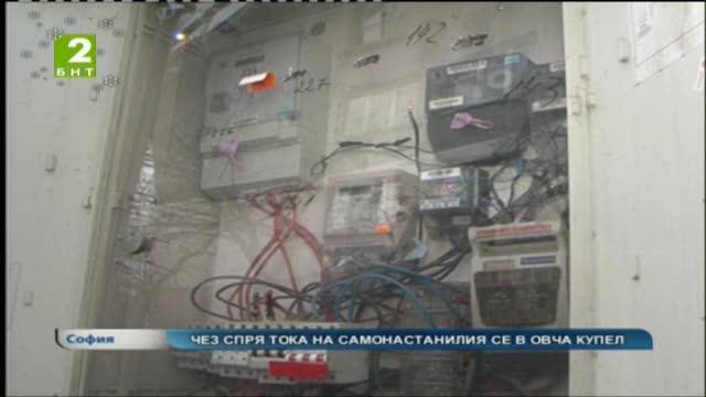 След намесата на БНТ 2 ЧЕЗ спря тока на самонастанилия се в Овча купел