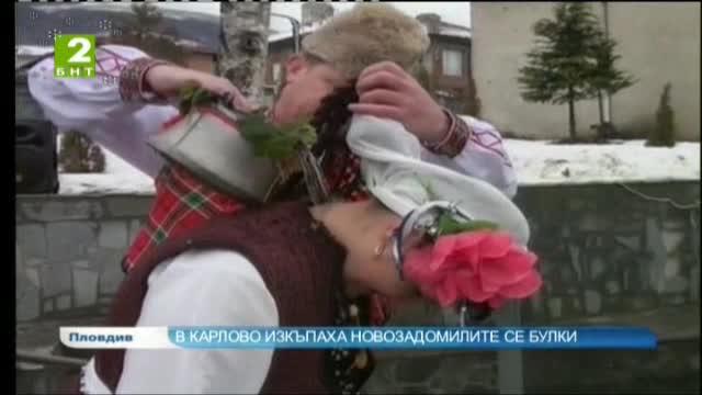 В Карлово изкъпаха новозадомилите се булки