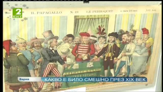 Какво е било смешно през 19-и век