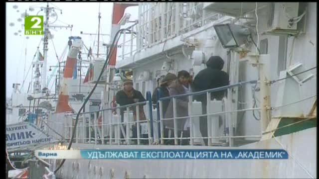 Удължават експлоатацията на „Академик“