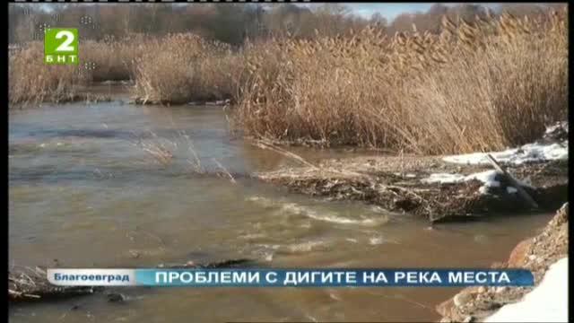 Проблем с дигите на река Места