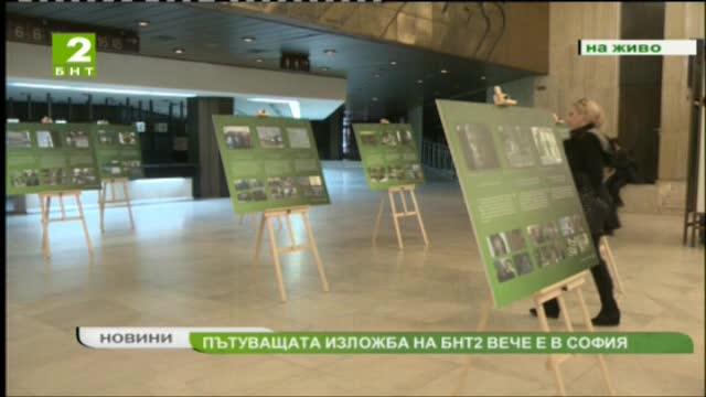 Пътуващата изложба на БНТ 2 е вече в София