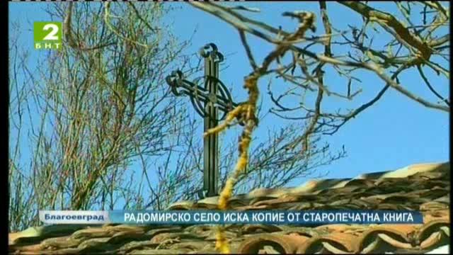 Радомирско село иска копие от старопечатна книга за музея си